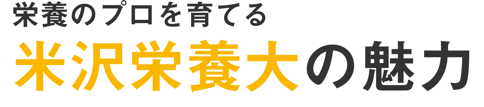 米沢栄養大の魅力
