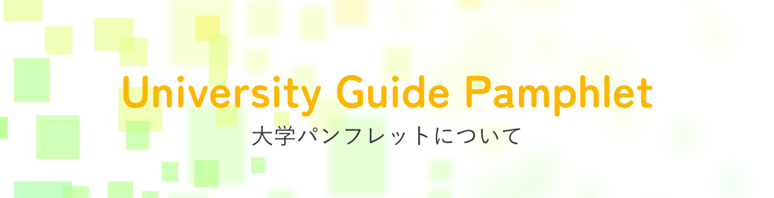 大学パンフレットについて